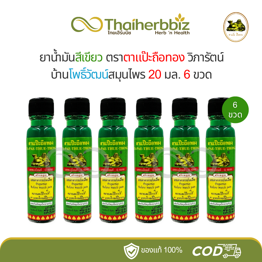 น้ำมันสีเขียวตาแป๊ะถือทอง แป๊ะยิ้มนอน วิภารัตน์ (เขียวโพธิ์วัฒน์ 20 มล. - 6 ขวด)