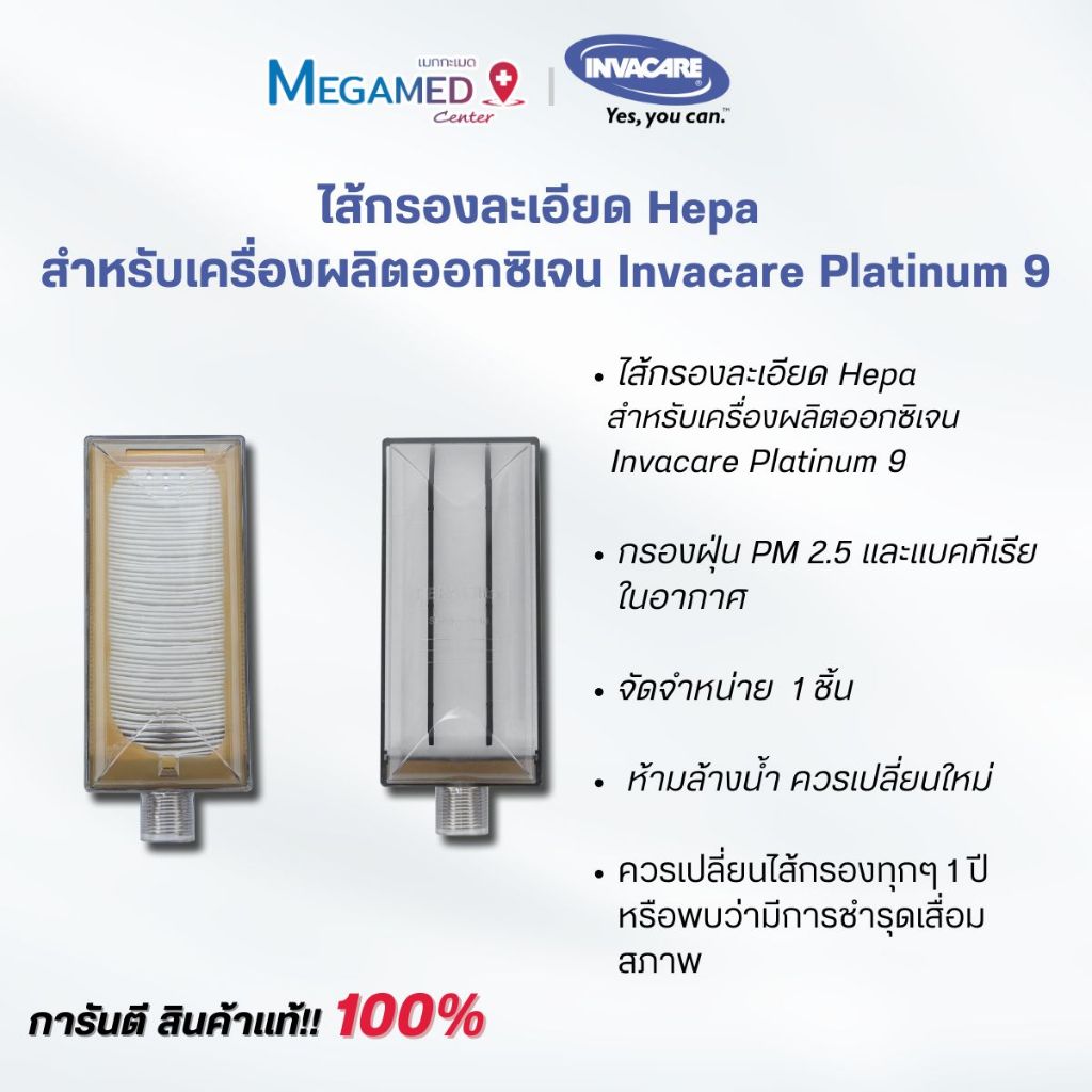 ไส้กรอง Hepa สำหรับเครื่องผลิตออกซิเจน Invacare Platinum 9