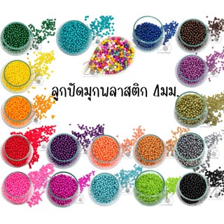 ลูกปัดมุกพลาสติก 4มม. (80 กรัม) ลูกปัดมุก ไข่มุก สีมุก งานDI…