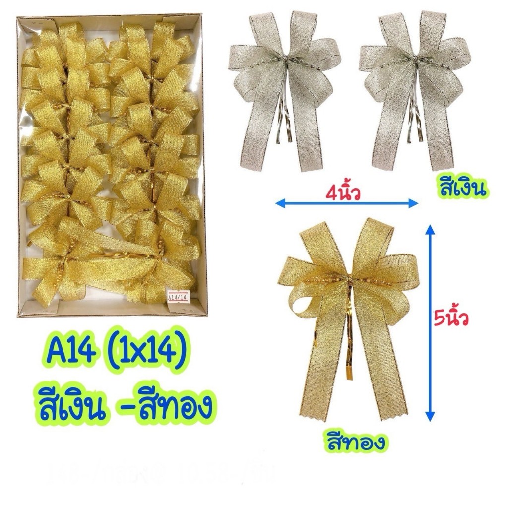 A14 โบว์ของขวัญ 14 ชิ้น ขนาด 4×6 นิ้ว โบว์สำเร็จรูป ขนาดใหญ่ งานไทย ทำมือ ราคา ถูกที่สุด ดีลบีเคเค รูปภาพหลัก