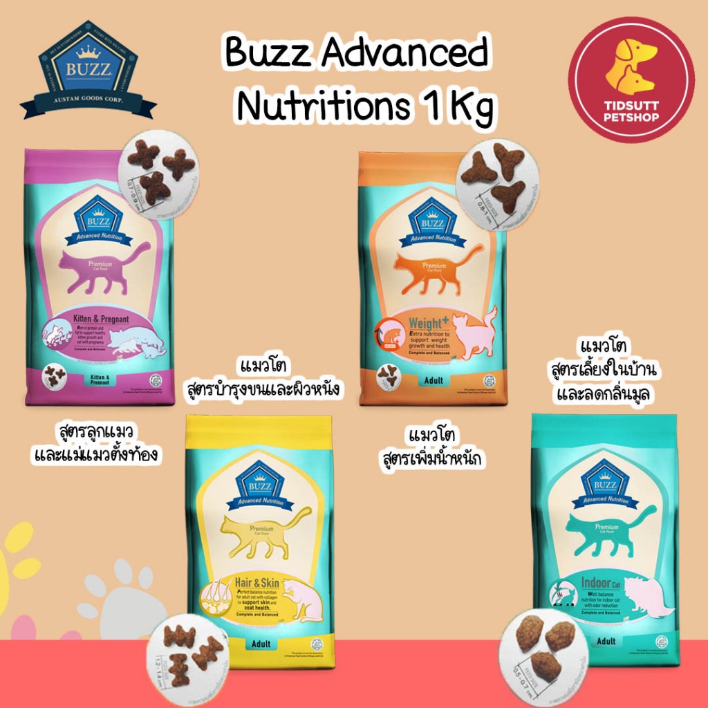 Buzz Premium Advance Nutrition เกรดพรีเมี่ยม อาหารเม็ดแมวบัซซ์ 1Kg