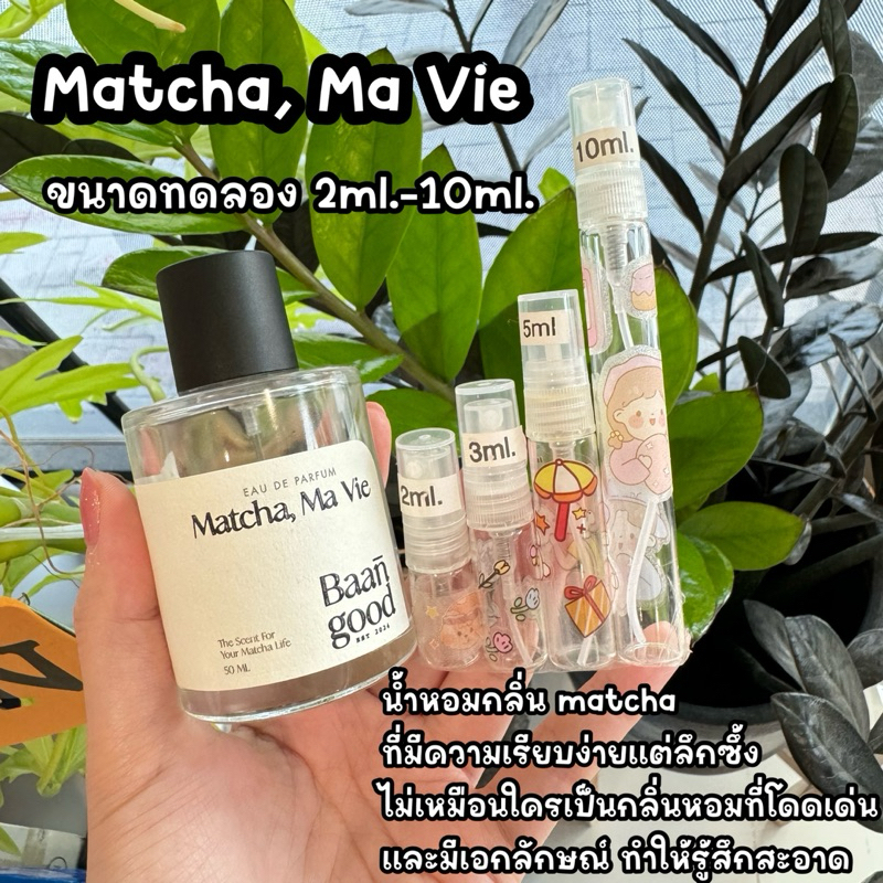 ขนาดทดลอง น้ำหอม Matcha, Ma Vie กลิ่นมัทฉะ