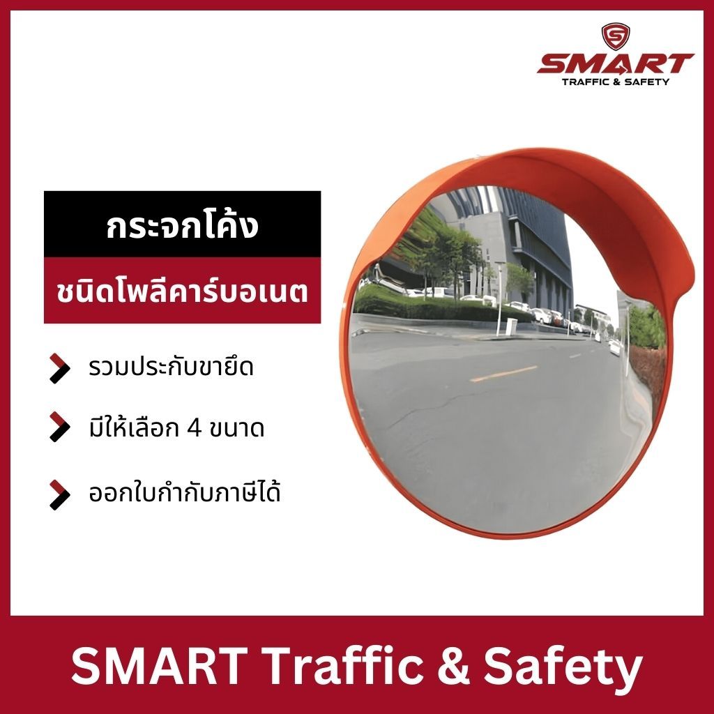กระจกนูน กระจกจราจร กระจกโค้ง ชนิดโพลีคาร์บอเนตขนาดแบบมีหมวก 18,24,32,40 นิ้ว แถมฟรี!!ประกับขายึด