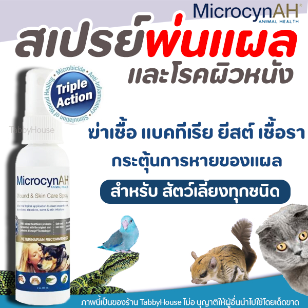 🧡ถูกสุด🧡 สเปรย์พ่น Microcyn AH Wound & Skin Care Spray ฟื้นฟูผิวหนัง ไม่ใช้แอลกอฮอล์