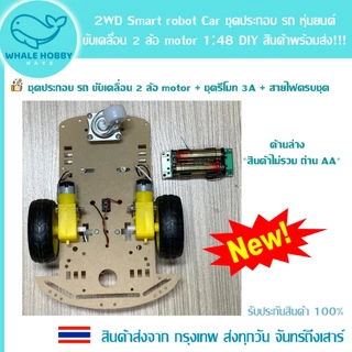 2WD Smart robot Car รถ หุ่นยนต์ 2 ล้อ motor 1:48 DIY รีโมท คอนโทรล Remote Control รถบังคับ สินค้าพร้อมส่ง!!!