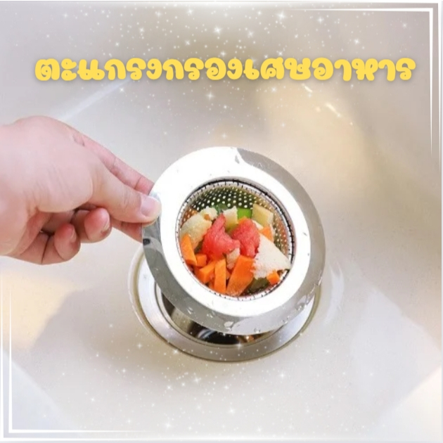 ตะแกรงกรองเศษอาหาร ที่กรองเศษอาหาร ที่ดักเศษอาหาร ป้องกันการอุดตันของการระบายน้ำ  (ขนาดมาตรฐาน)