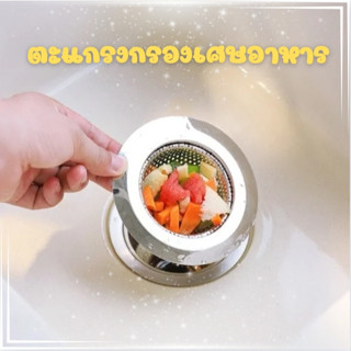 ตะแกรงกรองเศษอาหาร ที่กรองเศษอาหาร ที่ดักเศษอาหาร ป้องกันการ…