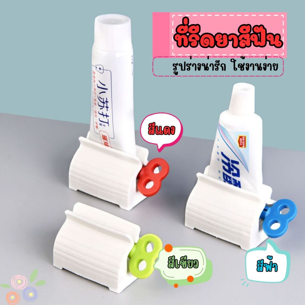 ส่งด่วน ที่รีดโฟมล้างหน้า อุปกรณ์บีบหลอด มือหมุน ใช้งานง่าย ที่บีบยาสีฟัน ที่รีดยาสีฟัน ที่รีดหลอดยาสีฟัน ที่กดยาสีฟัน