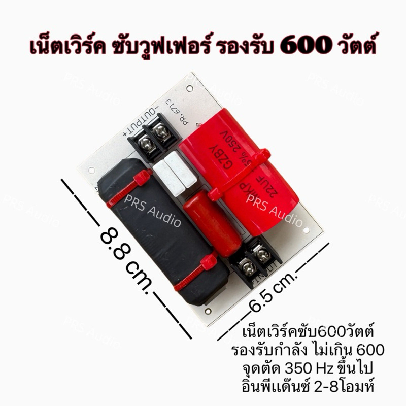 เน็ตเวิร์คซับวูฟเฟอร์600วัตต์