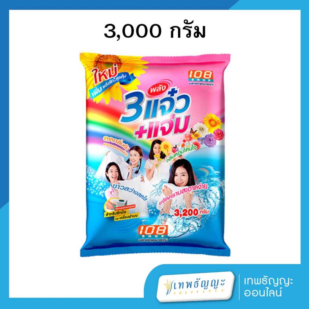 ผงซักฟอก 108shop 3 แจ๋ว สูตรมาตรฐาน ขนาด 3000 กรัม