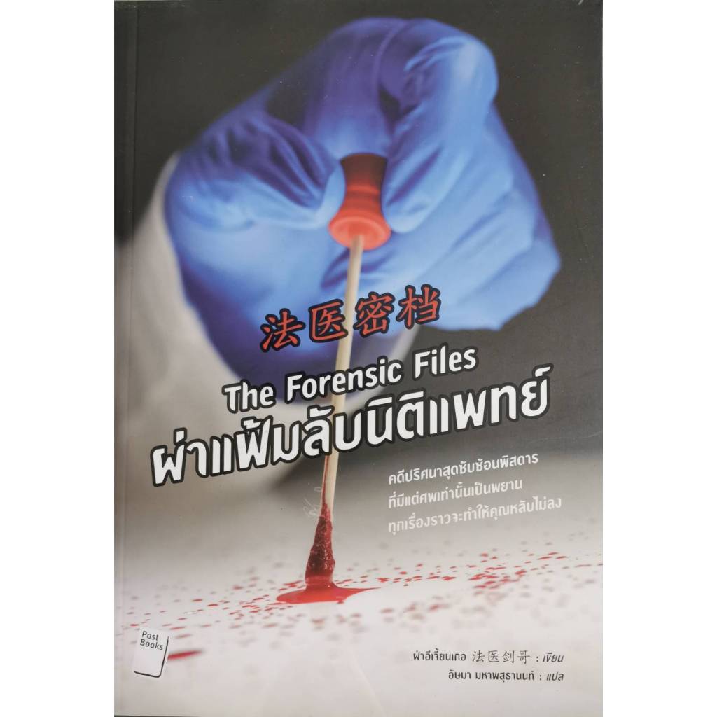 ผ่าแฟ้มลับนิติแพทย์ /​ The Forensic File / ฝ่าอีเจี้ยนเกอ เขียน / ราคา​ปก​ 395.- /วรรณกรรม​จีน