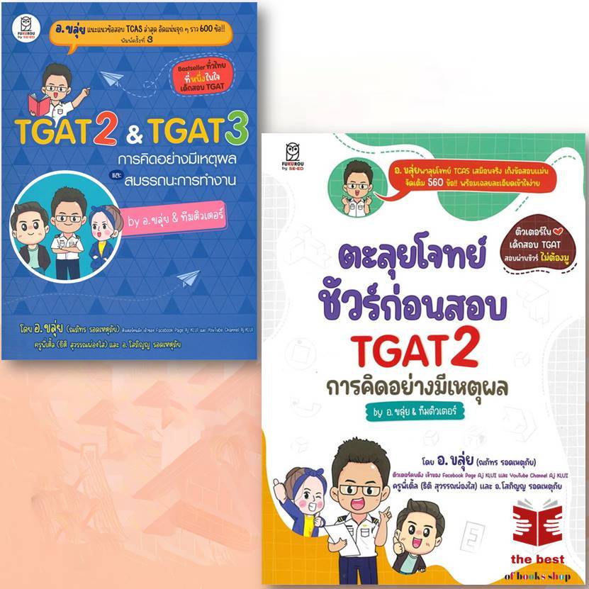 หนังสือ TGAT2 & TGAT3 การคิดอย่างมีเหตุผล และสมรรถนะการทำงาน ผู้เขียน: ณภัทร รอดเหตุภัย อ.ขลุ่ย และคณะ หนังสือเตรียมสอบ