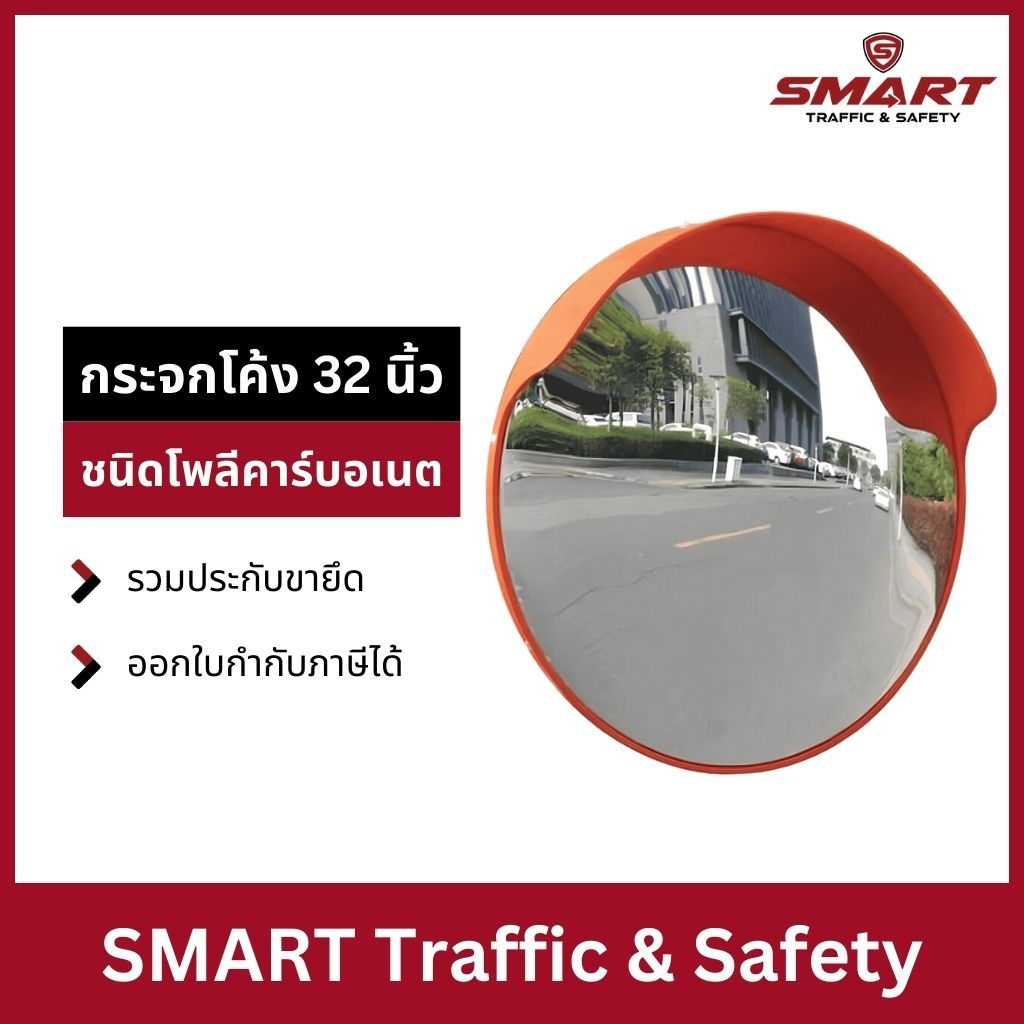 กระจกนูน กระจกจราจร กระจกโค้ง กระจกยุบตัวได้ไม่แตก มีปีก กันฝนชนิดโพลี คาร์บอเนตขนาด 32 นิ้ว มีหมวก 