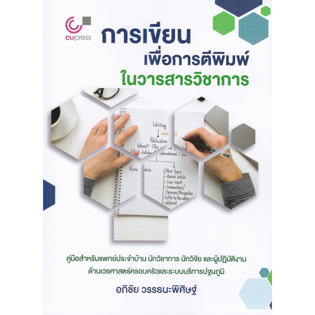 [พร้อมส่ง] การเขียนเพื่อการตีพิมพ์ในวารสารวิชาการ :คู่มือสำหรับแพทย์ประจำบ้าน นัก (9789740343417) c112 cuup