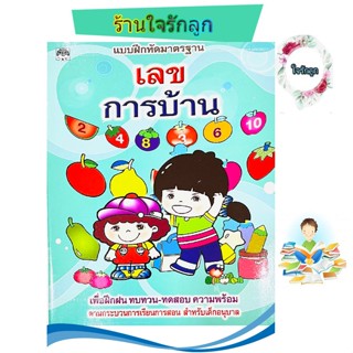 หนังสือแบบฝึกหัด การบ้านเลขอนุบาล