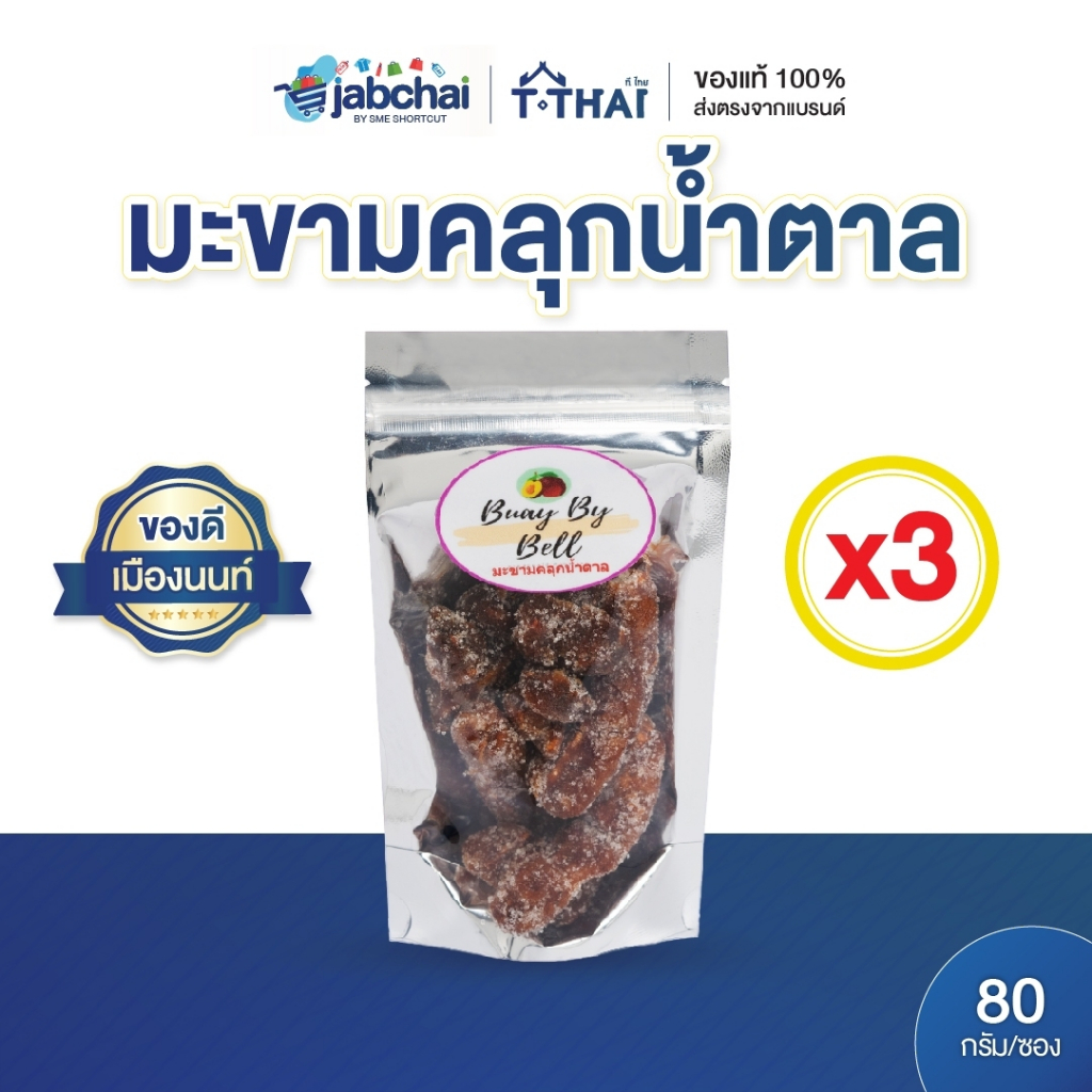 [แพ็ค3] มะขามคลุกน้ำตาล บ๊วยบายเบล 80กรัม