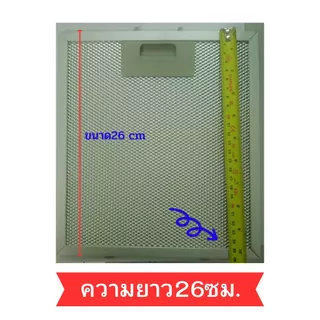 อะไหล่กรองน้ำมันใช้ในห้องครัว23*26ซมฟิวเตอร์(ใช้กับขนาด23*25.8ซมไม่ได้)เช็คขนาดก่อนกดสั่ง