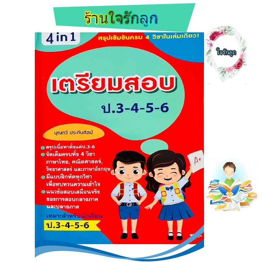 หนังสือติวเข้มข้น สรุปเนื้อหา ป.3-ป.6