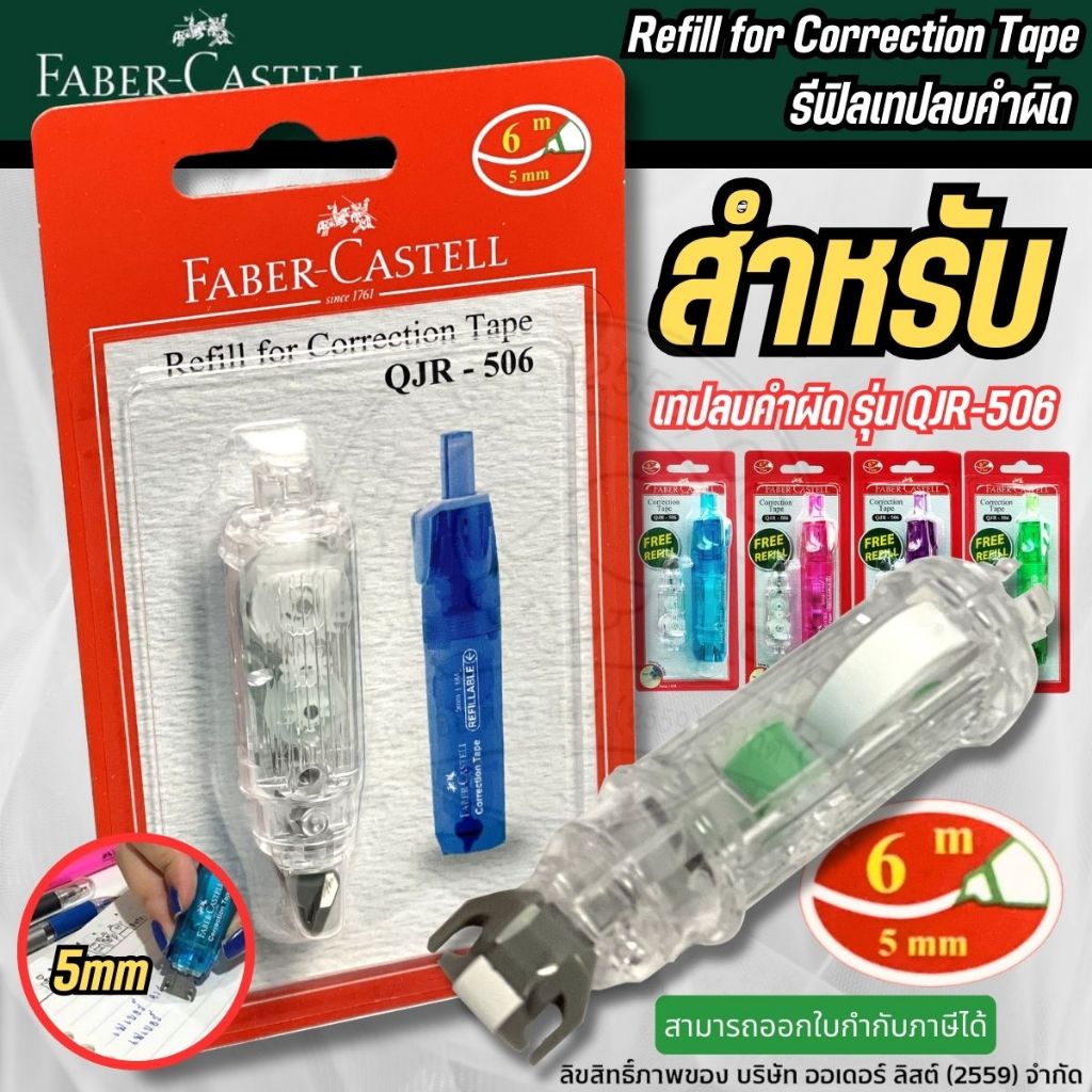 รีฟิล รีฟิวเทปลบคำผิด Faber-Castell QJR-506 สีขาว 5 มม. x 6ม. (Refill for Correction Tape)