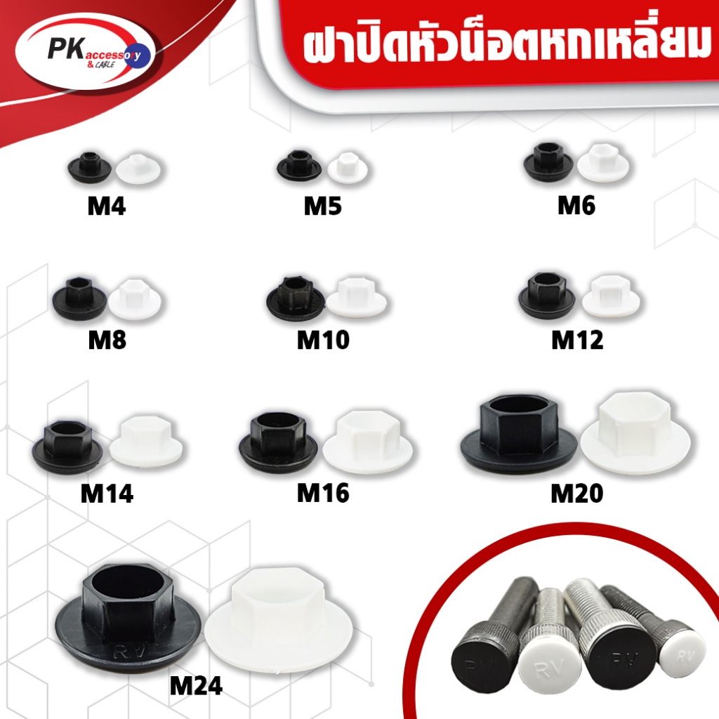 ฝาปิดน็อตหกเหลื่ยมเกลียวจมป้องกันสนิม มีหลายขนาด
