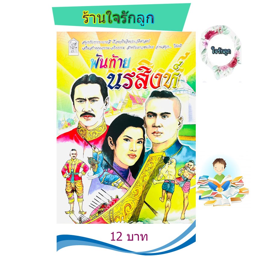 หนังสือสมุดระบายสี เรื่องจริงอิงประวัติศาสตร์ พันท้ายนรสิงห์