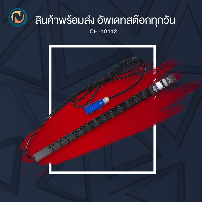 Link Power Distribution Unit 12 Universal Outlet (CH-10412) ขอออกบิลได้