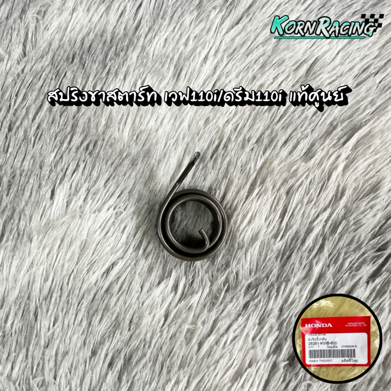สปริงขาสตาร์ทเวฟ110i/ดรีม110i (2009-2020) แท้ศูนย์ 28281-KWB-600