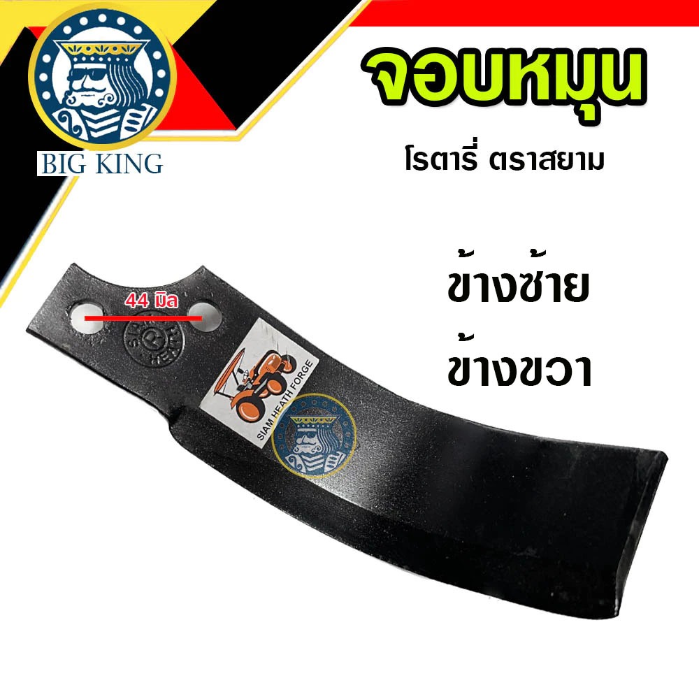 ใบโรตารี่ จอบหมุนโรตารี ใบมีดจอบหมุน ใบมีดตีดิน โรตารี่ ตราสยาม