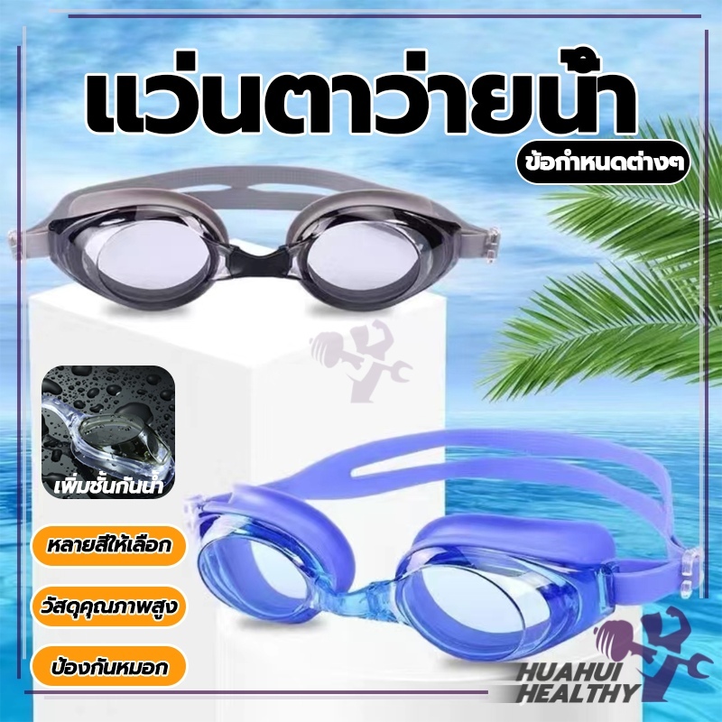 แว่นตาว่ายน้ำที่ทันสมัย Swimming Goggles กัน UV สายซิลิโคน ความละเอียดสูง(5 สี) ปรับขนาดได้