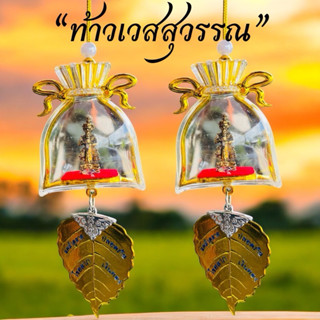 ห้อยหน้ารถท้าวเวสสุวรรณ ครอบแก้วอะคริลิก หรือ แขวนหน้าบ้าน ห…