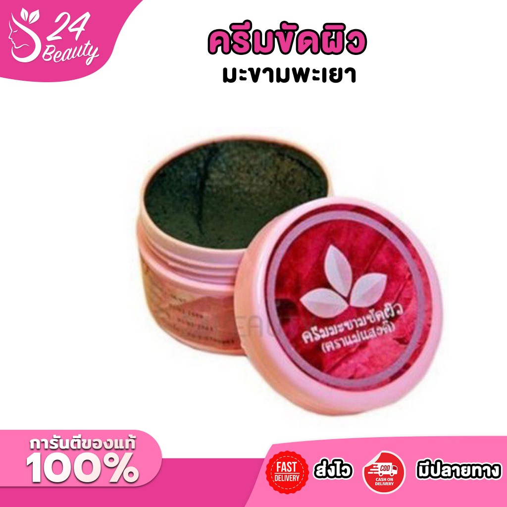 (แจกโค้ด30% กรอก INCM312 ช่องโค้ดช้อปปี้) ครีมขัดผิว มะขามพะเยา ตรา แม่แสงดี