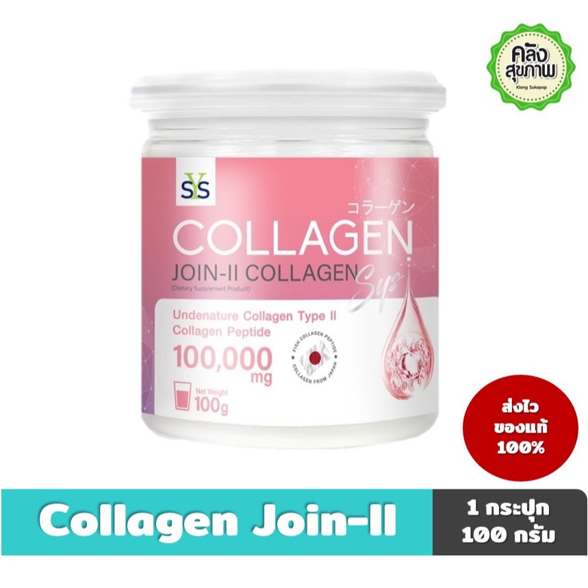 Sys Collagen Join-II 100000 mg คอลลาเจนผง เพื่อผิวและข้อที่แข็งแรง