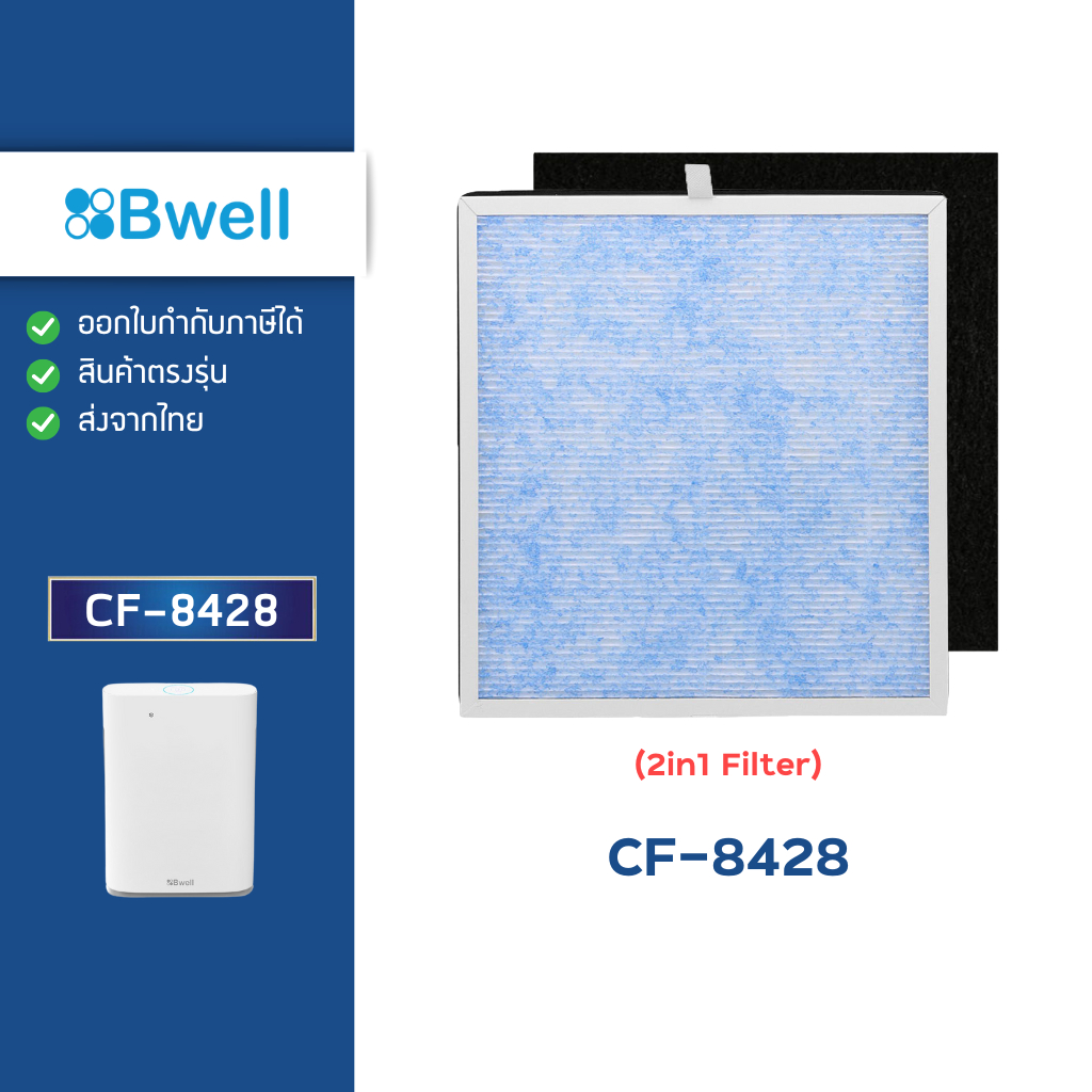 แผ่นกรองอากาศ Bwell CF-8428 ไส้กรองอากาศ 4 ขั้นตอน (กรองหยาบ + ฝุ่น PM 2.5 + กลิ่น + เชื้อโรค)