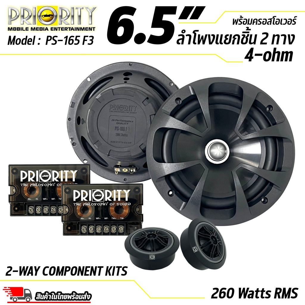 ลำโพงรถยนต์ Priority รุ่น PS-165 F3 ขนาด 6.5 นิ้ว เป็นลำโพงแยกชิ้น เสียงกลางแหลม กำลังขับ 260 วัตต์