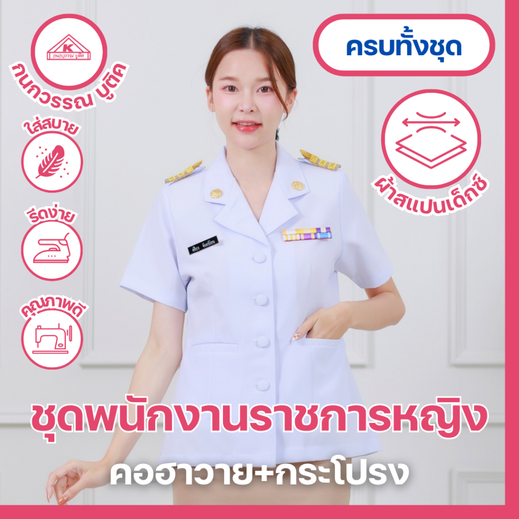 ชุดพนักงานราชการ หญิง คอฮาวาย+กระโปรง(ขายแยกชิ้น)