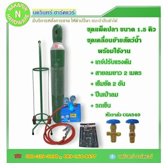 ชุดแพ็คปลา ถังออกซิเจน ขนาด 1.5 คิว ครบชุด พร้อม รถเข็น หัวว…