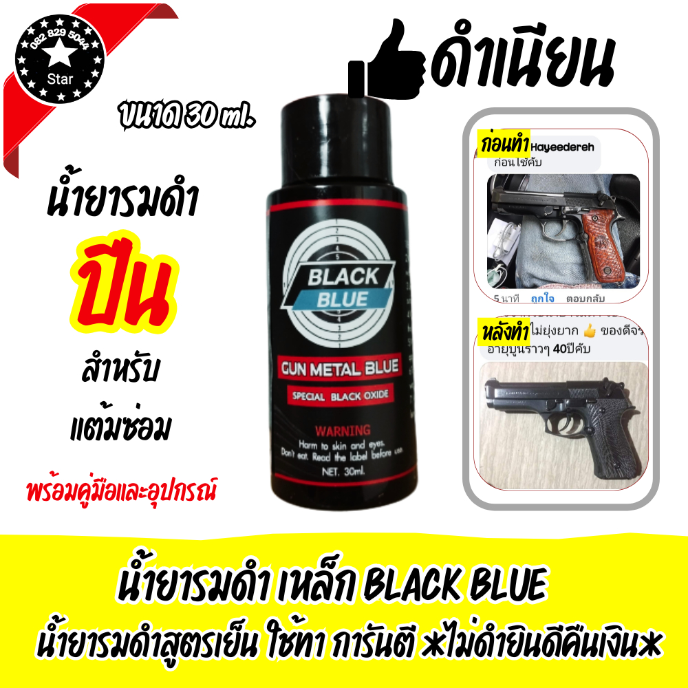 น้ำยารมดำปืน น้ำยารมดำสูตรเย็น รมดำ รมดำปืน ของแท้100% สำหรับรมดำปืนนอกโดยเฉพาะ ไม่ดำยินคีคืนเงิน