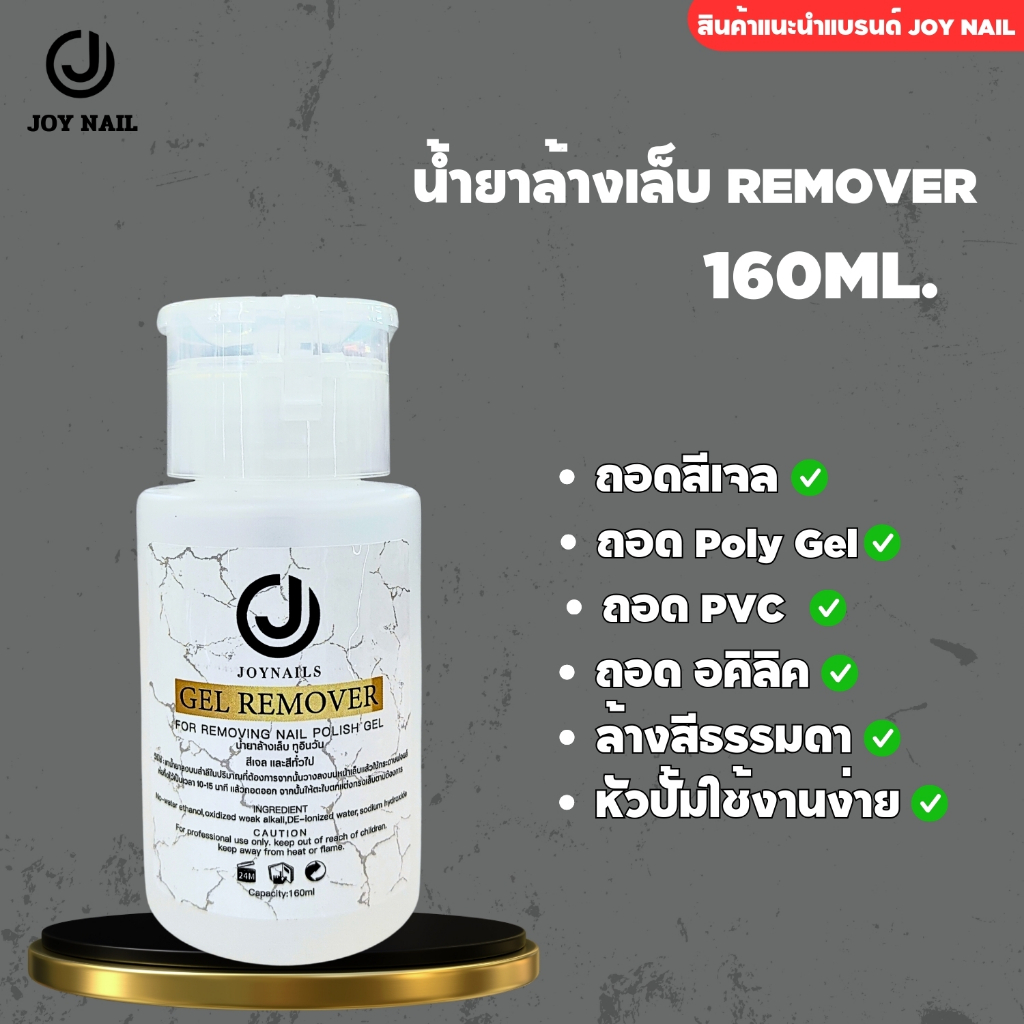 JOYNAILS GEL REMOVER น้ำยาล้างสีเจล / น้ำยาถอดอะคริลิค / น้ำยาล้างโพลีเจล แบบขวดหัวปั๊ม 160ml.