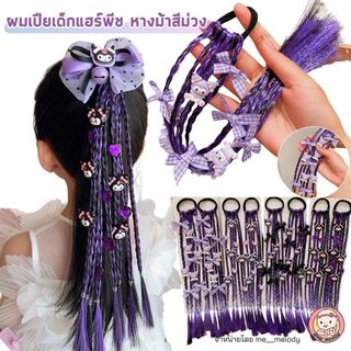 ผมเปียเด็ก แฮร์พีช หางม้าสีม่วง แต่งคุโรมิ ยางมัดผมเด็กผมปลอมหางม้า สำหรับเด็กอนุบาล สุดน่ารัก