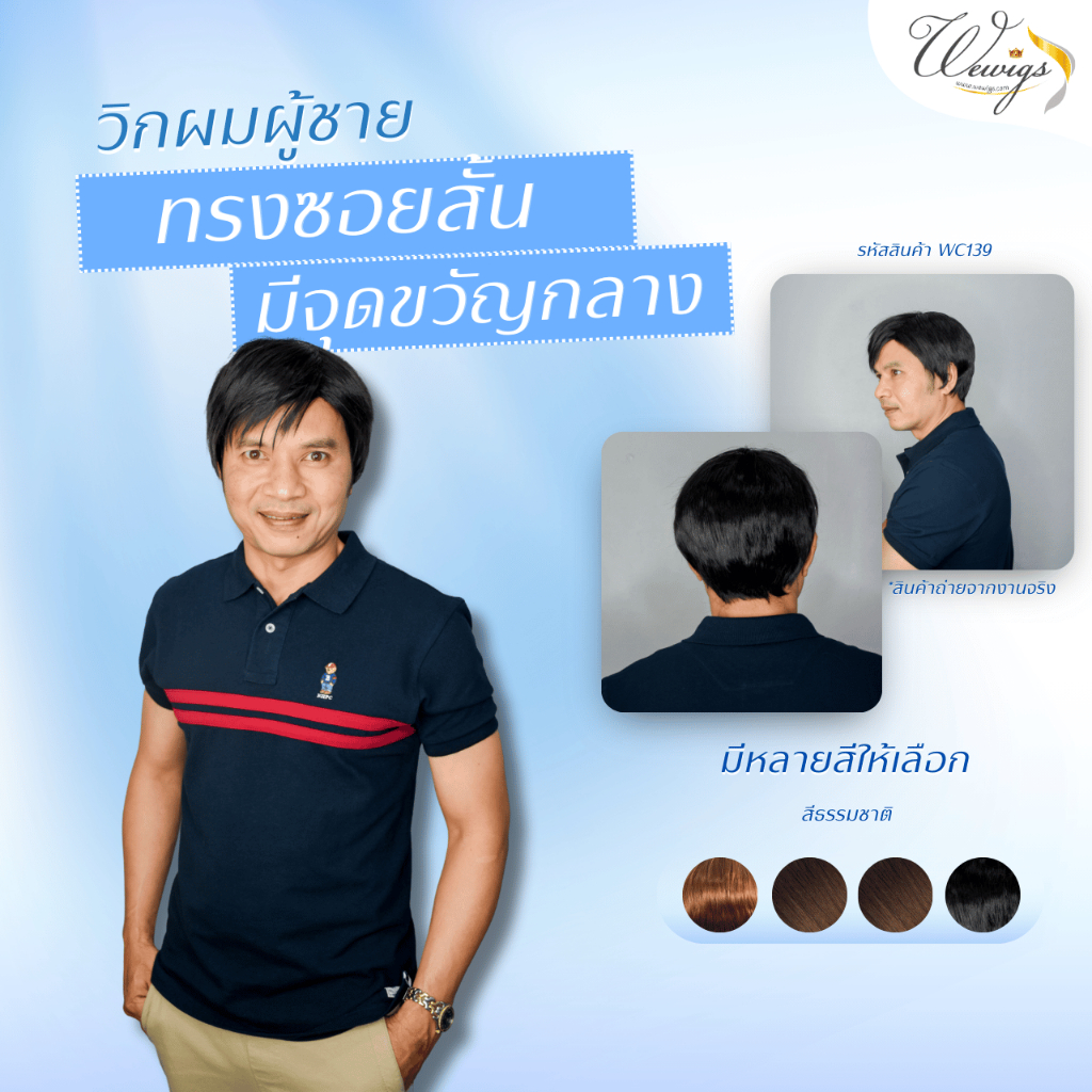 (ฟรีของแถม) วิกผมไหมชาย ทรงซอยสั้น จุดขวัญกลางหัว หน้าม้าปัด เรียบง่าย ดูดีอย่างเป็นธรรมชาติ WC139