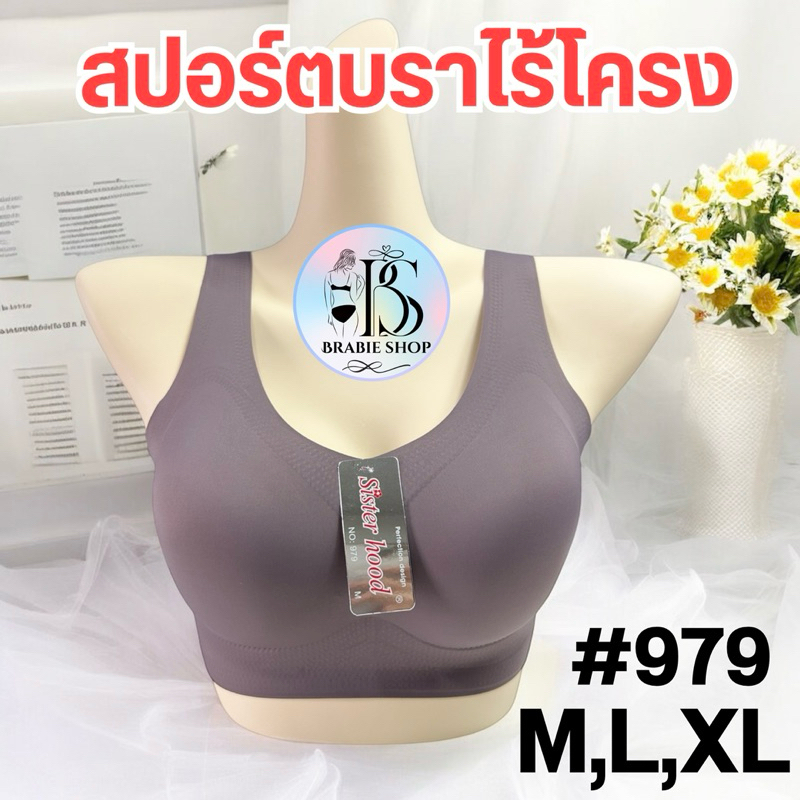 เสื้อใน sister hood 979 ไร้ขอบ ไร้โครง สปอร์ตบรา ตะขอหลัง ( ไซส์ M,L,XL ) ไร้รอยต่อ สวมใส่สบาย