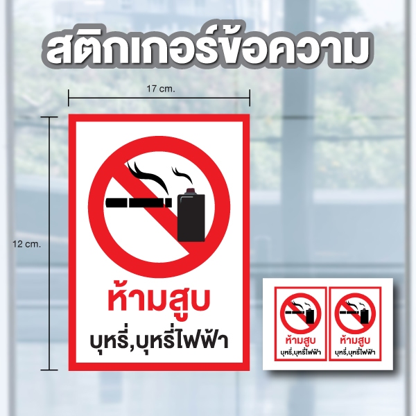 สติกเกอร์ (ห้ามสูบ) no smoking ได้รับ 2 ชิ้น ขนาด 17*12 cm [รหัส B-104]