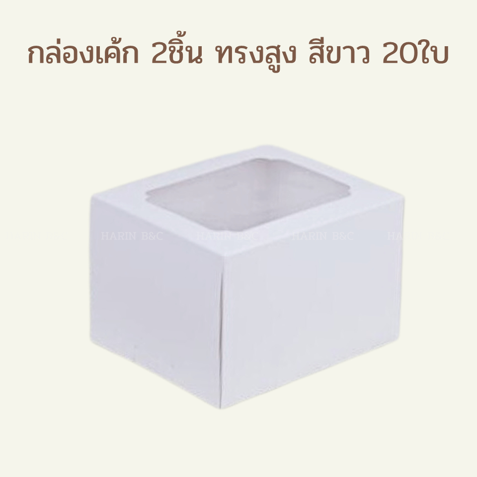 กล่องเค้ก 2 ชิ้น ทรงสูง สีขาว 20ใบ / Paper Box for Sliced Cake 12.5x15x10cm 20pcs No.0106012