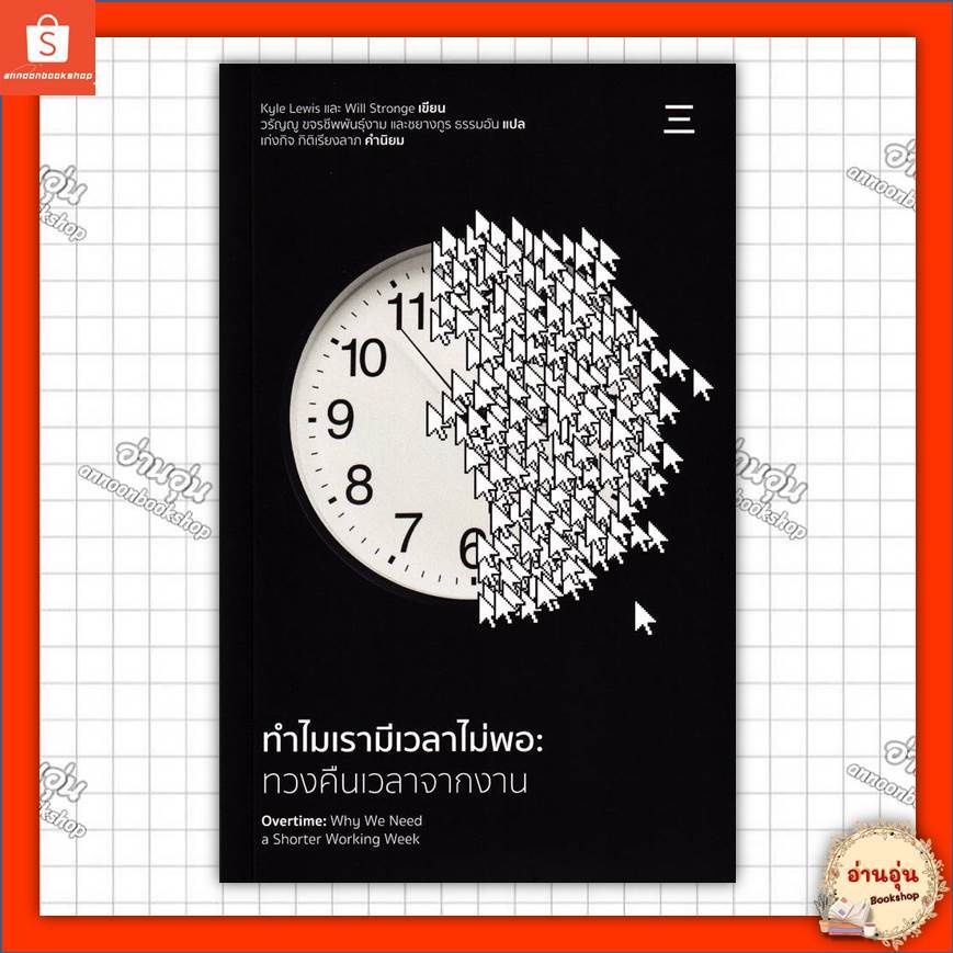 หนังสือทำไมเรามีเวลาไม่พอ : ทวงคืนเวลาจากงาน ผู้เขียน: Kyle Lewis,Will Stronge #มือ1พร้อมส่ง