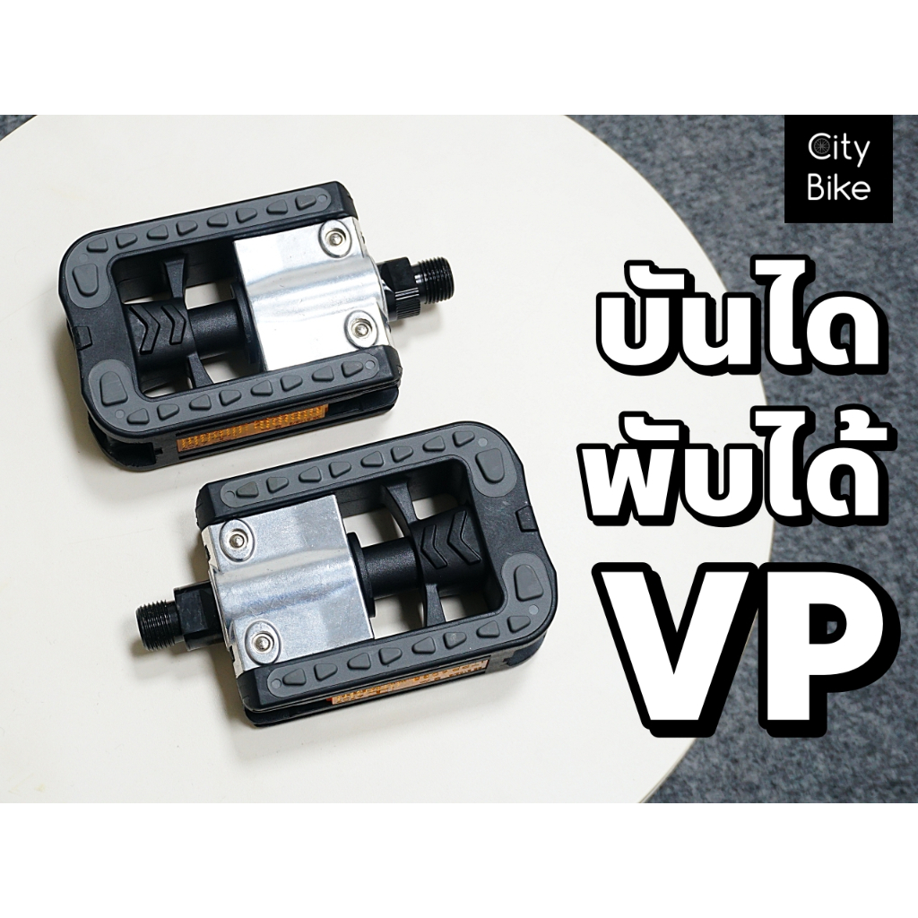 !!ส่งไว!!บันได VP บันไดจักรยาน บันไดพับได้ ใส่ได้กับจักรยานทุกรุ่น แกนมาตรฐาน 1ชุด ซ้าย-ขวา