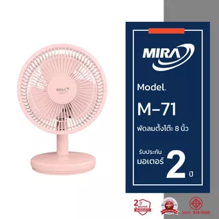MIRA มิร่า พัดลมตั้งโต๊ะ 8 นิ้ว รุ่น M-71