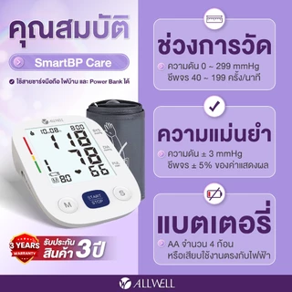 ALLWELL เครื่องวัดความดัน หน้าจอสี เสียงไทย รุ่น SmartBP Care Blood Pressure Monitor
