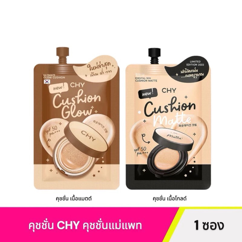[1ซอง]คุชชั่น CHY Cushion Matte ซองดำ, Glow ซองน้ำตาล แบบซอง คุมมัน กันน้ำ กันเหงื่อ SPF50 ซอง7g