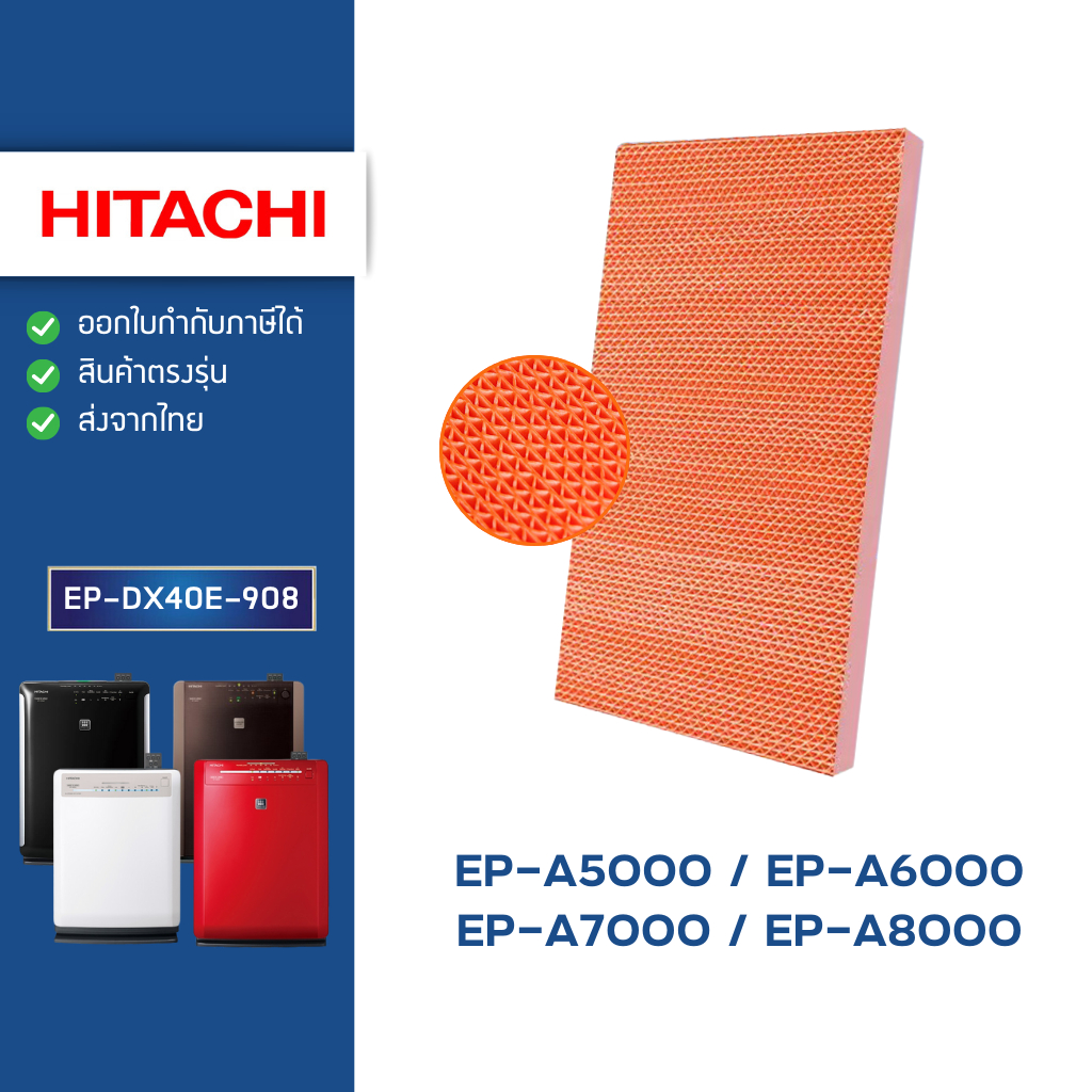 (ของแท้) แผ่นกรองไอน้ำ Hitachi รุ่น EP-A5000 EP-A6000 EP-A7000 EP-A8000 EP-M70E รหัส EP-DX40E*908 / EPF-EV65KF