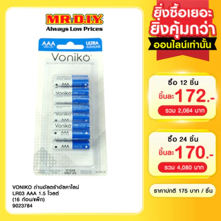 VONIKO ถ่านอัลตร้าอัลคาไลน์ LR03 AAA 1.5 โวลต์ (16 ก้อน/แพ็ก)